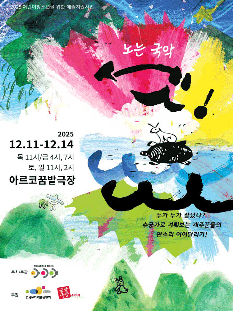 노는 국악 셋!