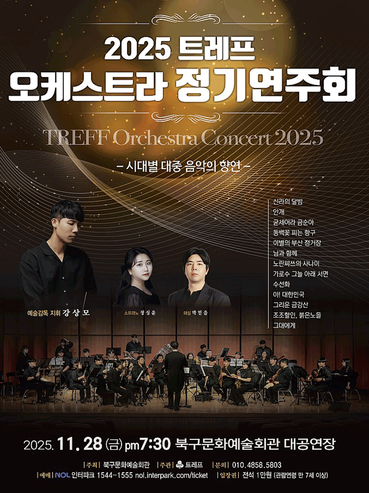트레프 오케스트라 정기연주회: 시대별 대중 음악의 향연 [부산]