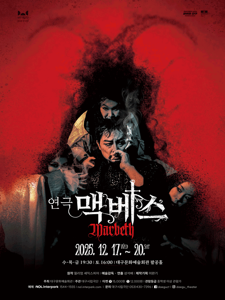 대구시립극단, 맥베스 [대구]