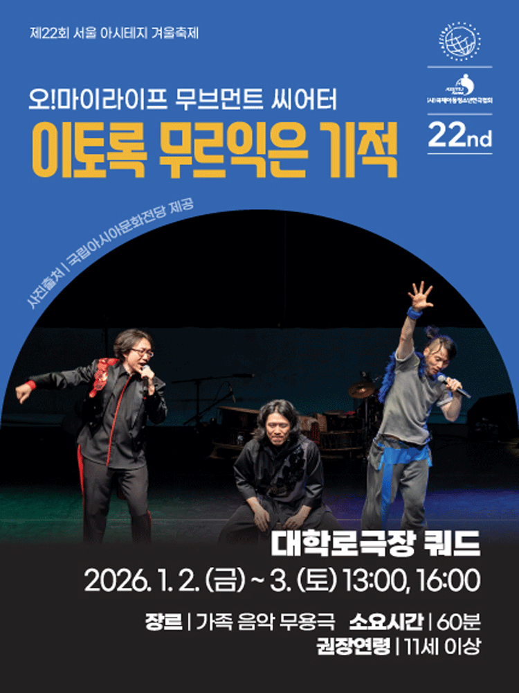 제22회 서울 아시테지 겨울축제, 이토록 무르익은 기적