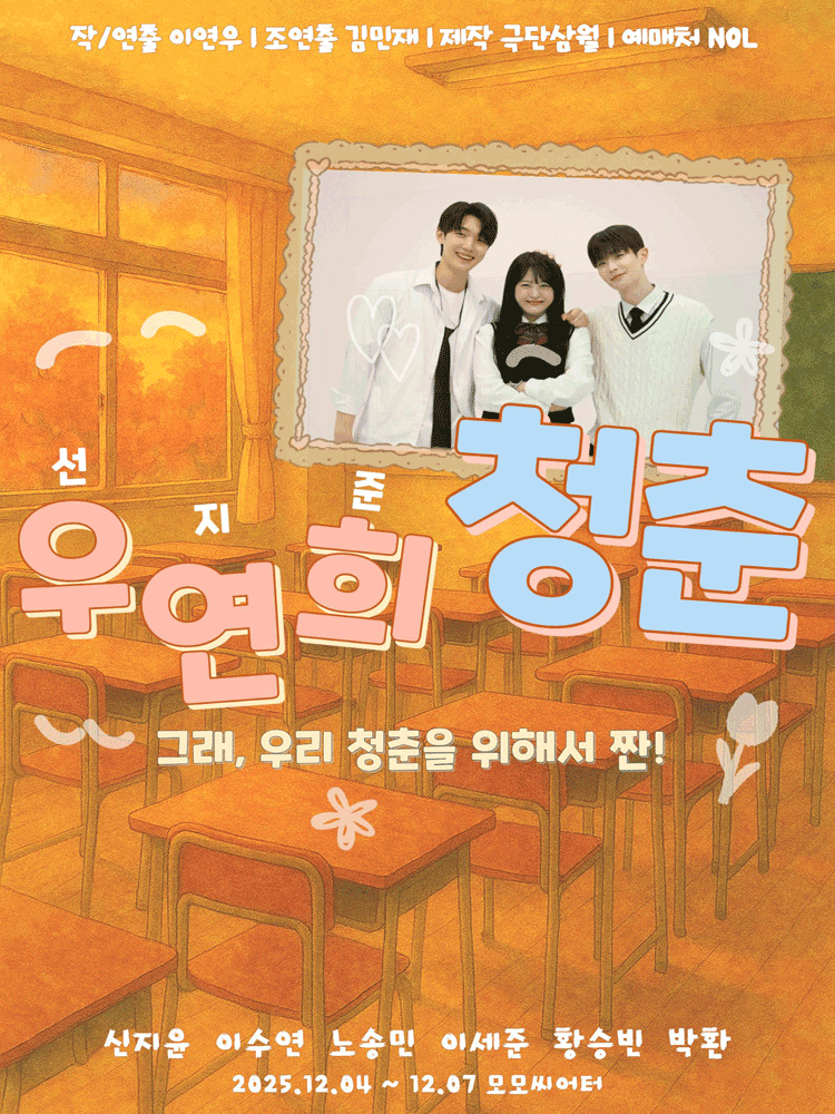 우연희, 청춘 [대학로]