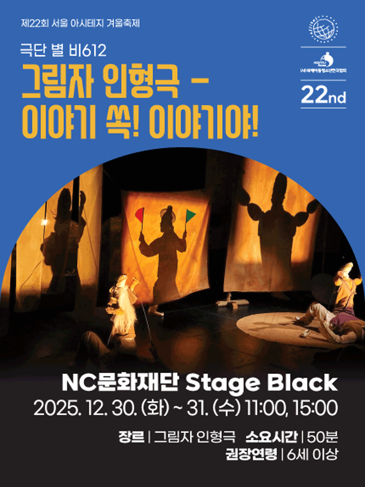 제22회 서울 아시테지 겨울축제, 이야기 쏙! 이야기야!