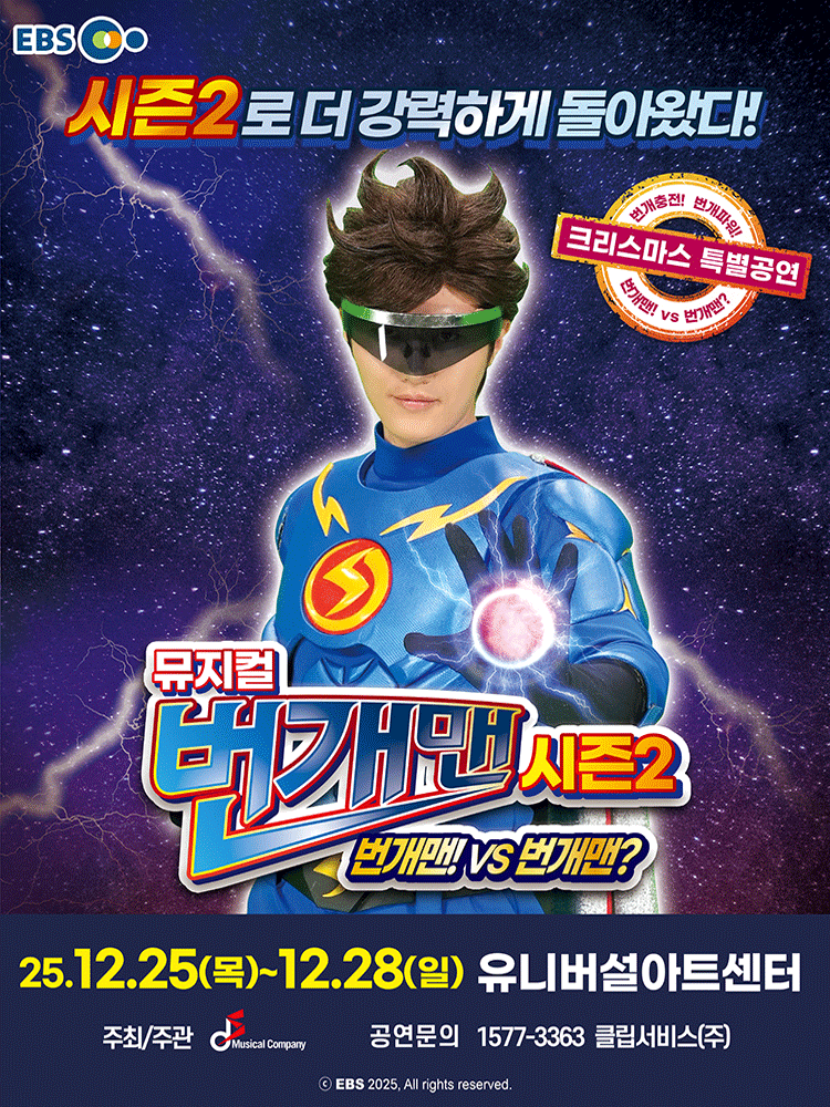 크리스마스 특별공연, 번개맨 시즌2: 번개맨! VS 번개맨? [서울]