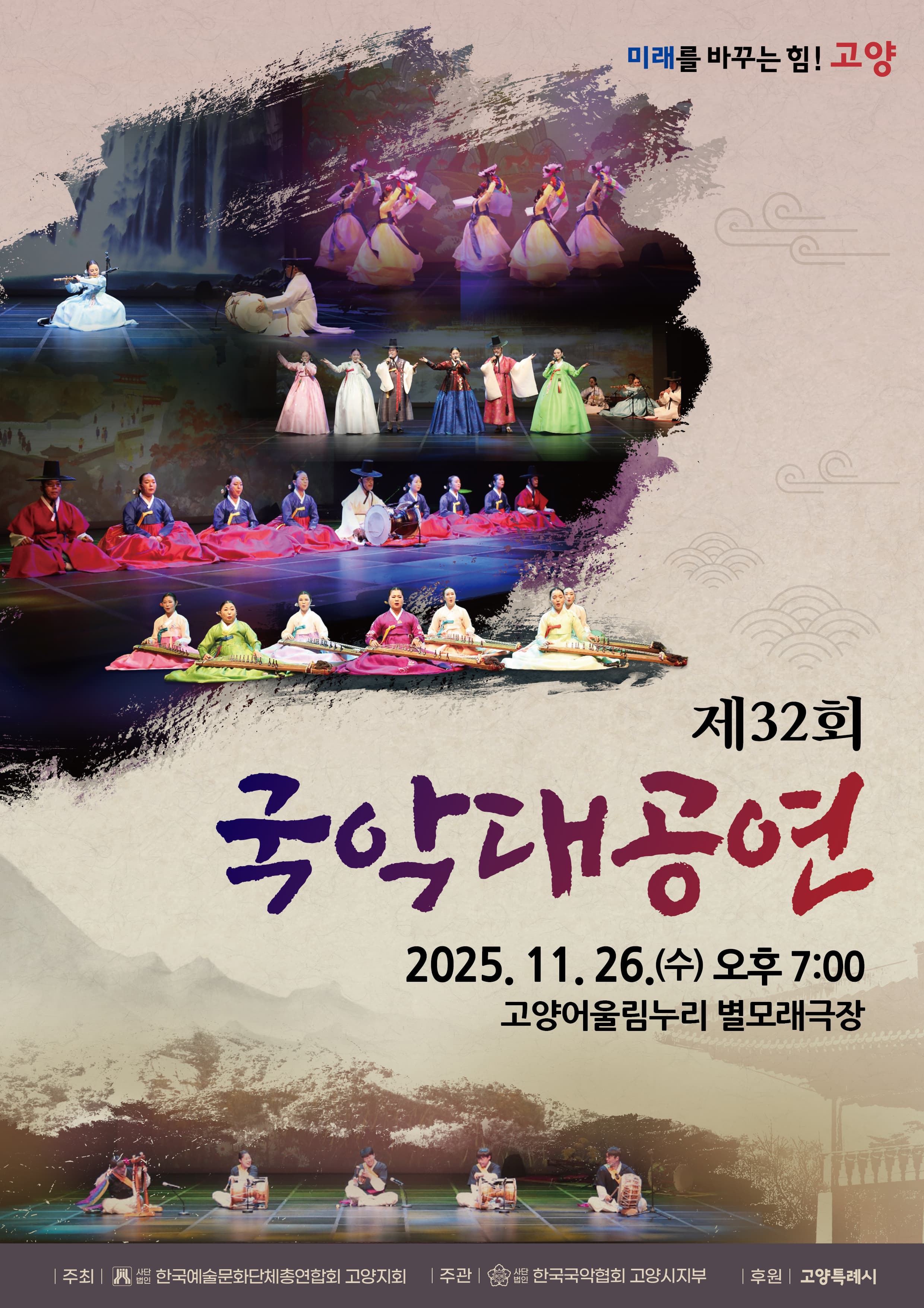 제32회 국악대공연 [고양]