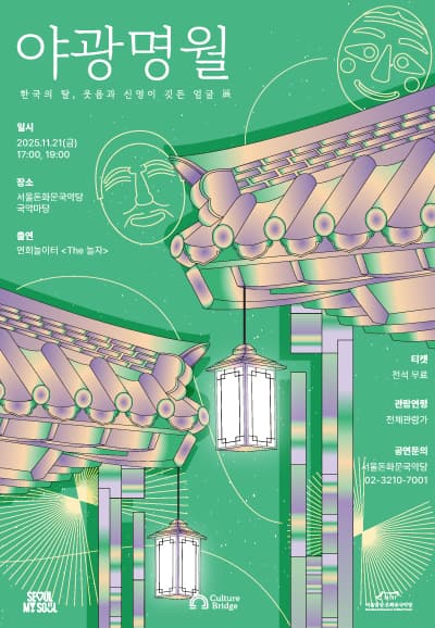 돈화문 야광명월 Ⅱ. 한국의 탈, 웃음과 신명이 깃든 얼굴 전 (展)