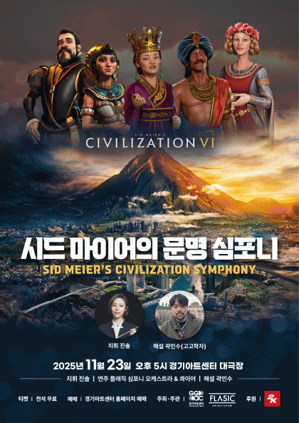 시드 마이어의 문명 심포니 [수원]
