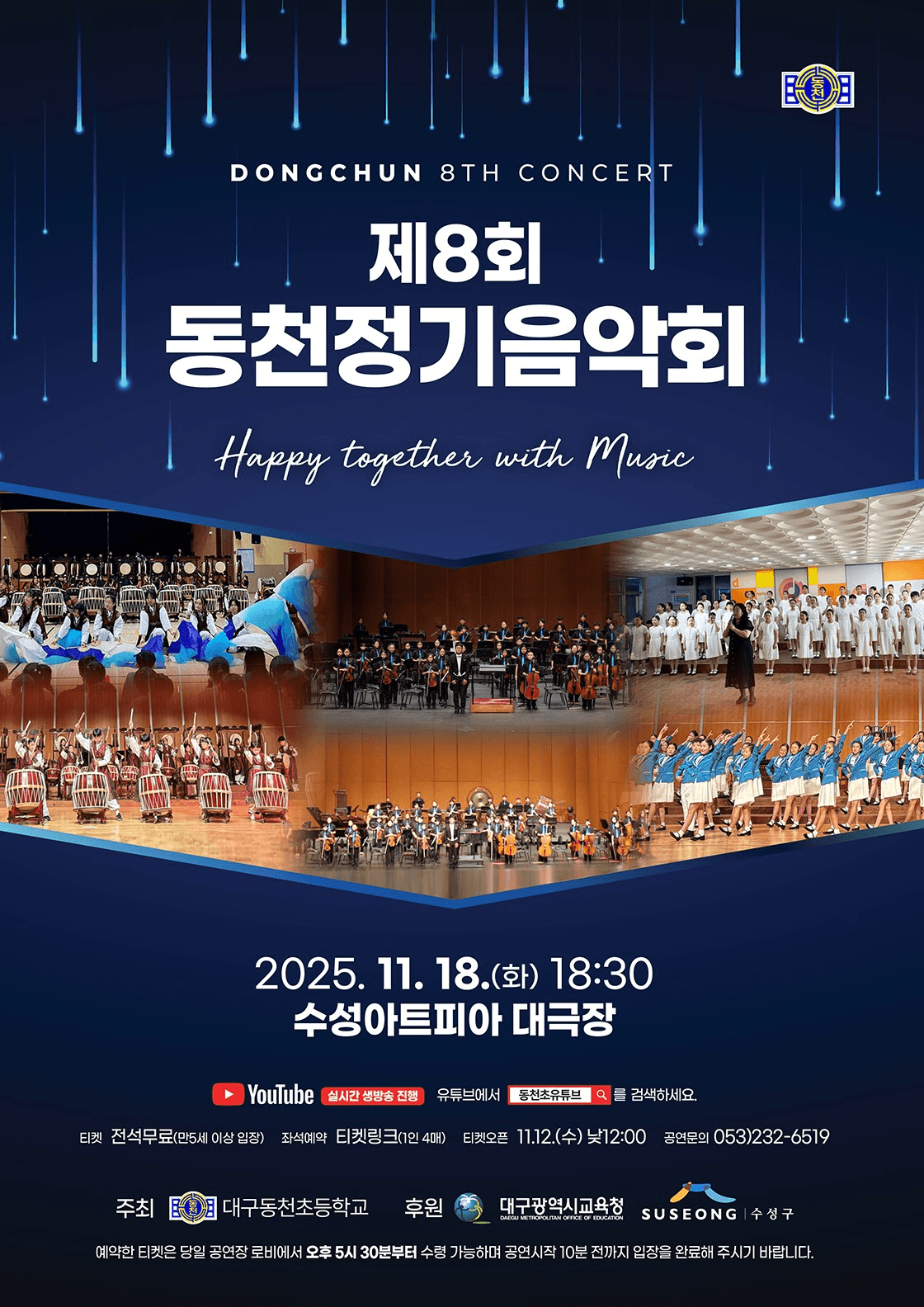 제8회 동천정기음악회: Happy together with Music [대구]