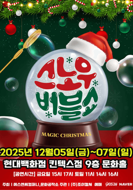 스노우 버블쇼 [고양]