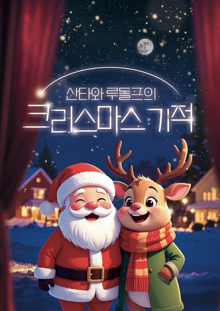 산타와 루돌프의 크리스마스 기적 [파주]