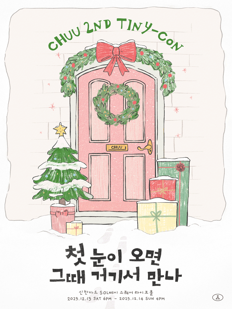 CHUU 2ND TINY-CON: 첫 눈이 오면 그때 거기서 만나