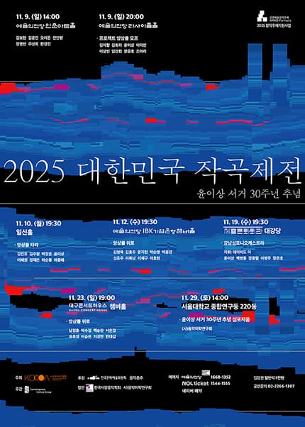 대한민국 작곡제전 Ⅵ, 윤이상 서거 30주년 추념 [대구]