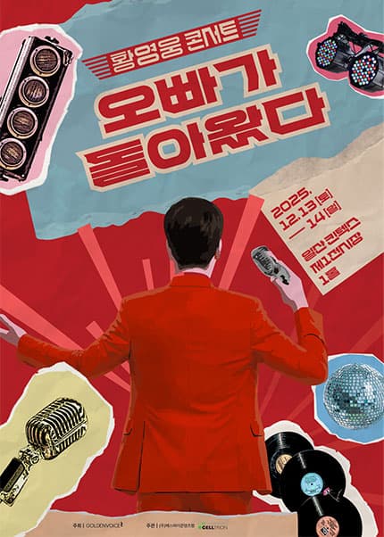황영웅 콘서트: 오빠가 돌아왔다! [일산]