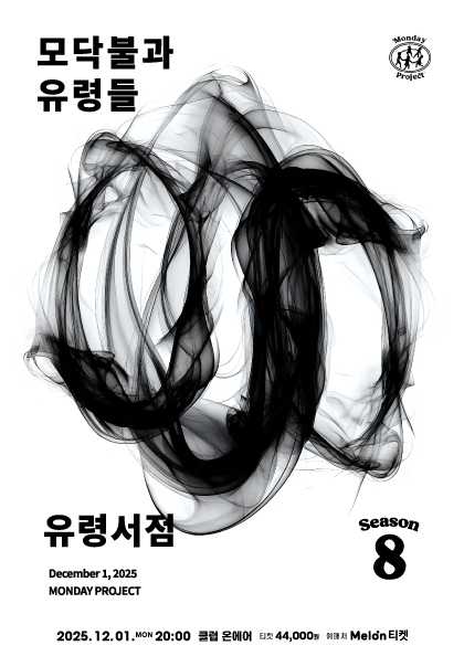 먼데이프로젝트 시즌8, 유령서점 단독 콘서트: 모닥불과 유령들