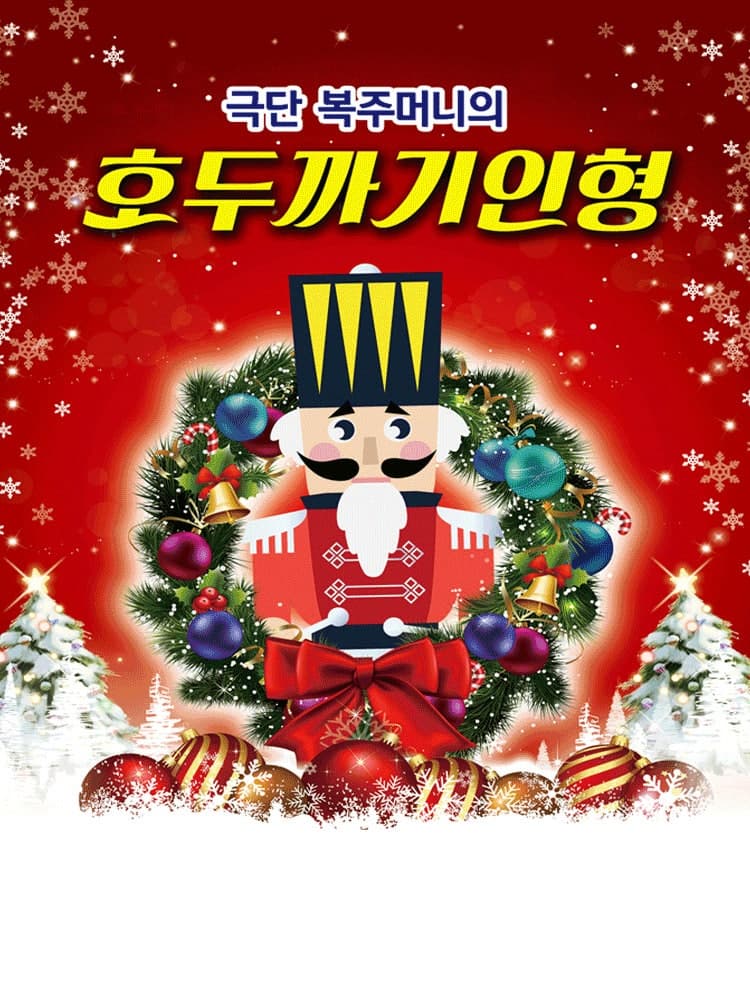 호두까기인형 [충주]