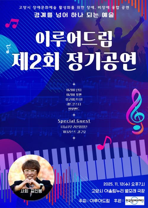 제2회 이루어드림 정기공연: 고양시 장애문화예술 활성화를 위한 장애,비장애 융합 공연