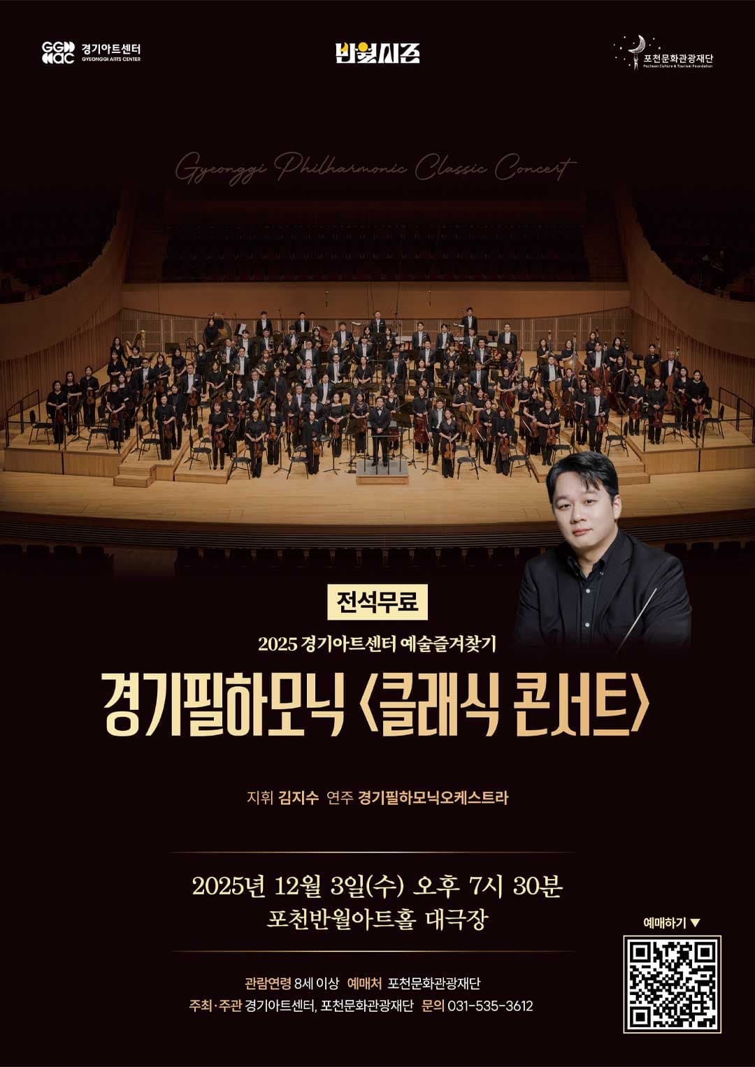 경기필하모닉 클래식 콘서트 [포천]