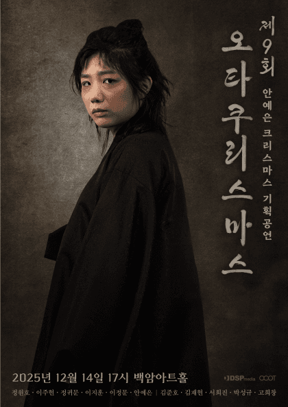 안예은 단독 공연: 제9회 메리 오타쿠리스마스