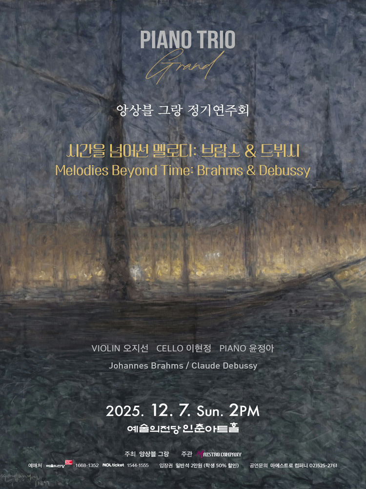 앙상블 그랑 정기연주회