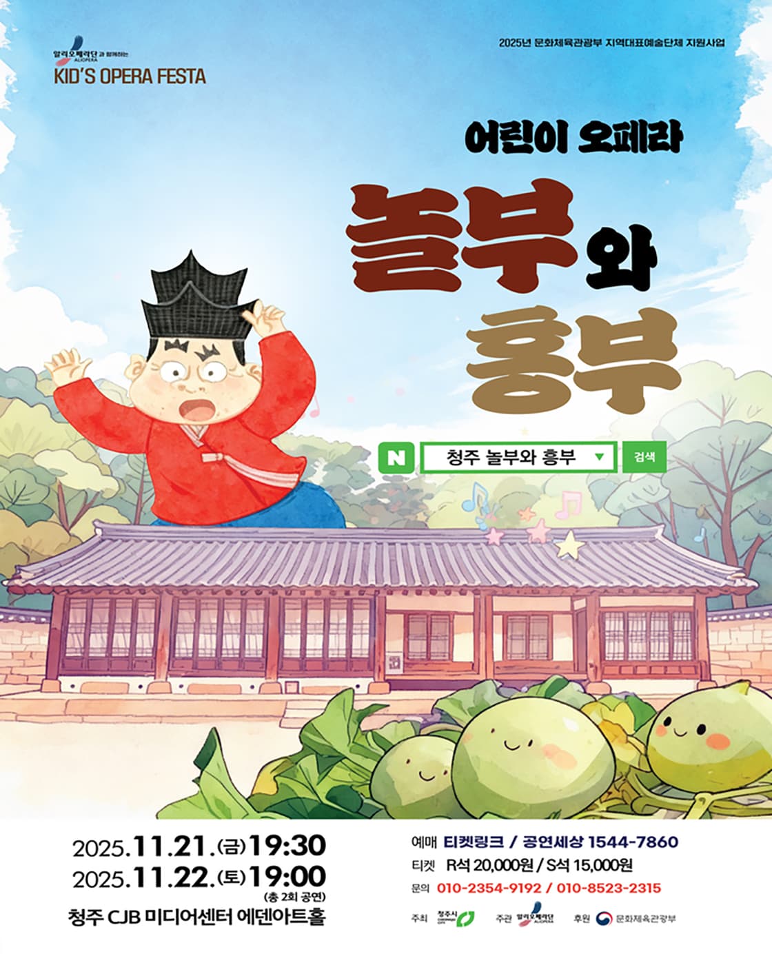 알리오페라단과 함께하는 키즈 오페라 페스타, 놀부와 흥부 [청주]