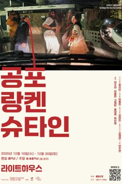 공포랑켄슈타인