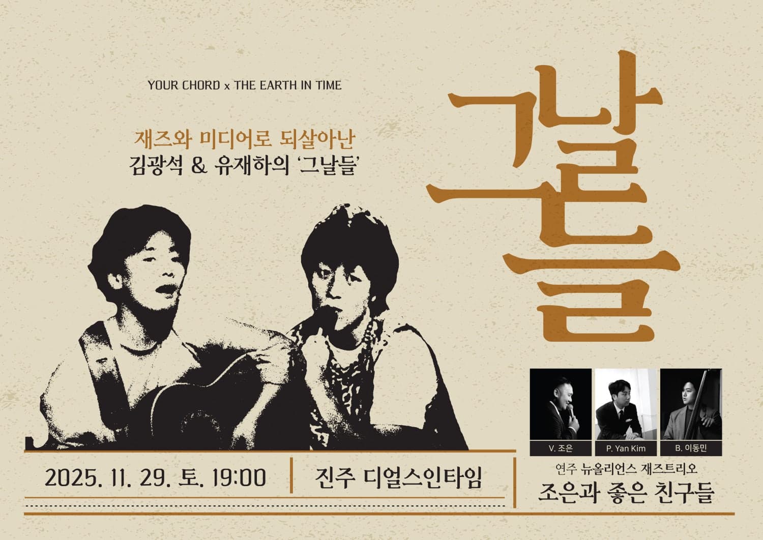 재즈와 미디어로 되살아난 김광석 & 유재하의 그날들 [진주]