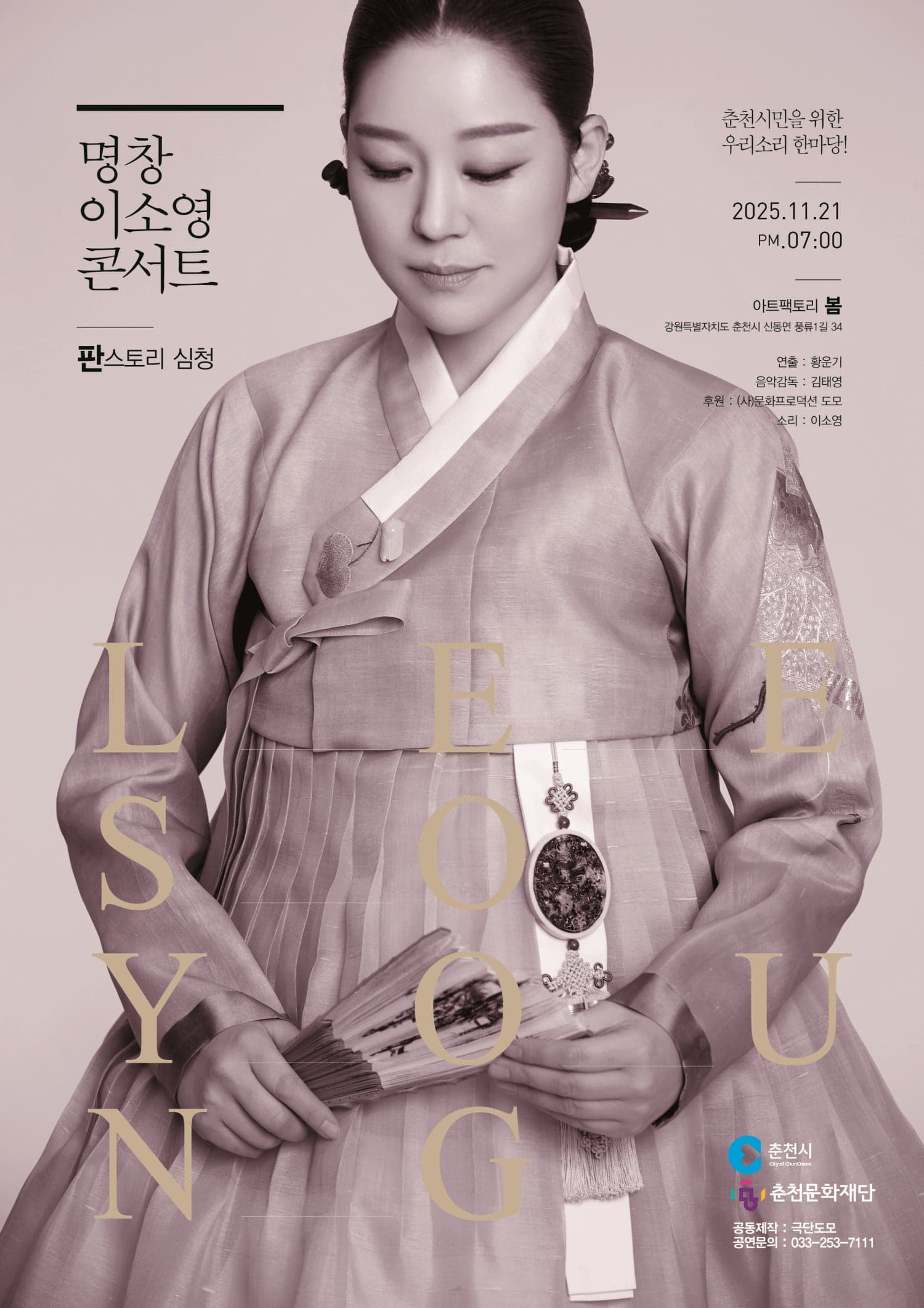 명창 이소영 콘서트: 판스토리 심청 [춘천]