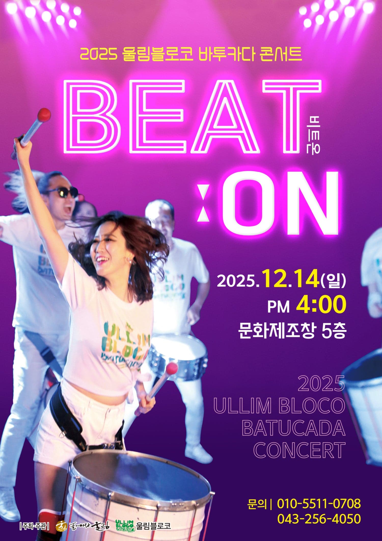 울림블로코 바투카다 콘서트: 비트온 BEAT ON [청주]
