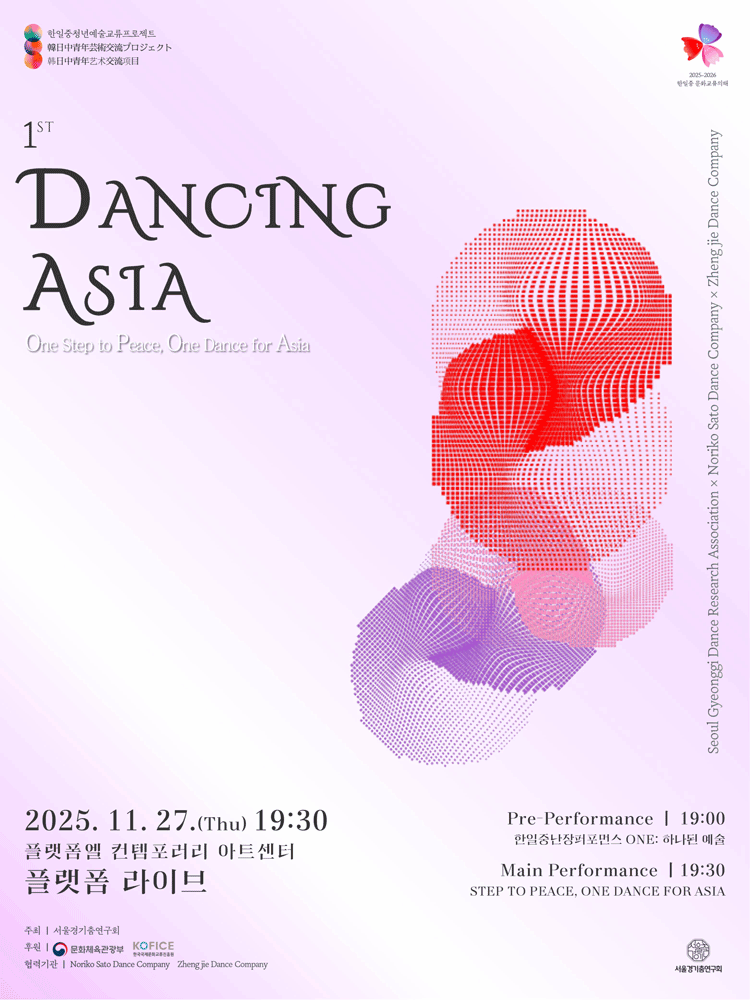 한일중청년예술교류프로젝트 1st Dancing ASIA