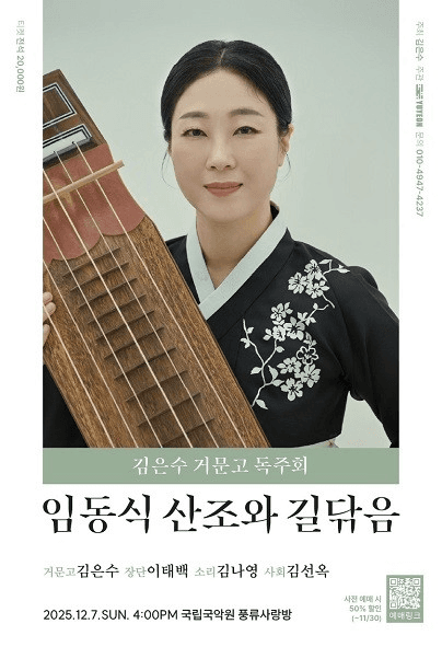 김은수 거문고 독주회: 임동식 산조와 길닦음