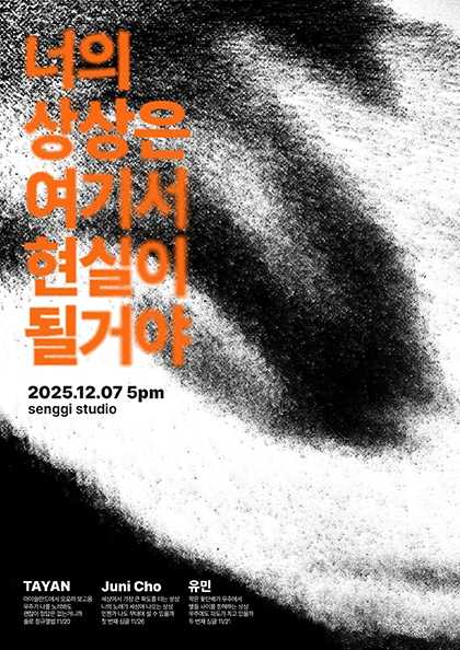 너의 상상은 여기서 현실이 될거야: TAYAN, Juni Cho, 유민
