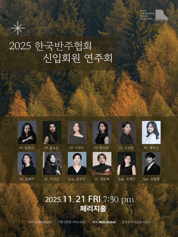 한국반주협회 신입회원 연주회