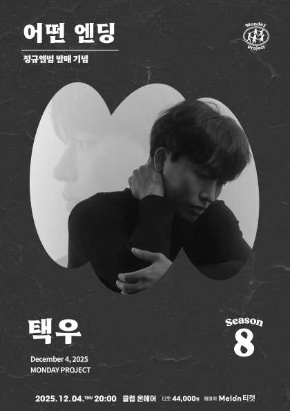 먼데이프로젝트 시즌8, 택우 정규앨범 발매 단독 콘서트: 어떤 엔딩