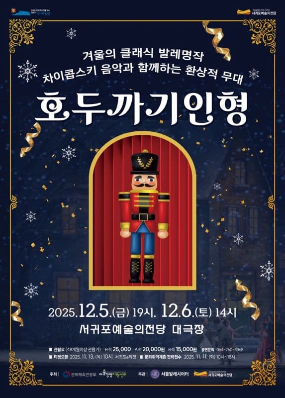 서울발레시어터, 호두까기 인형 [제주]