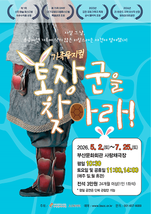 토장군을 찾아라! [부산]