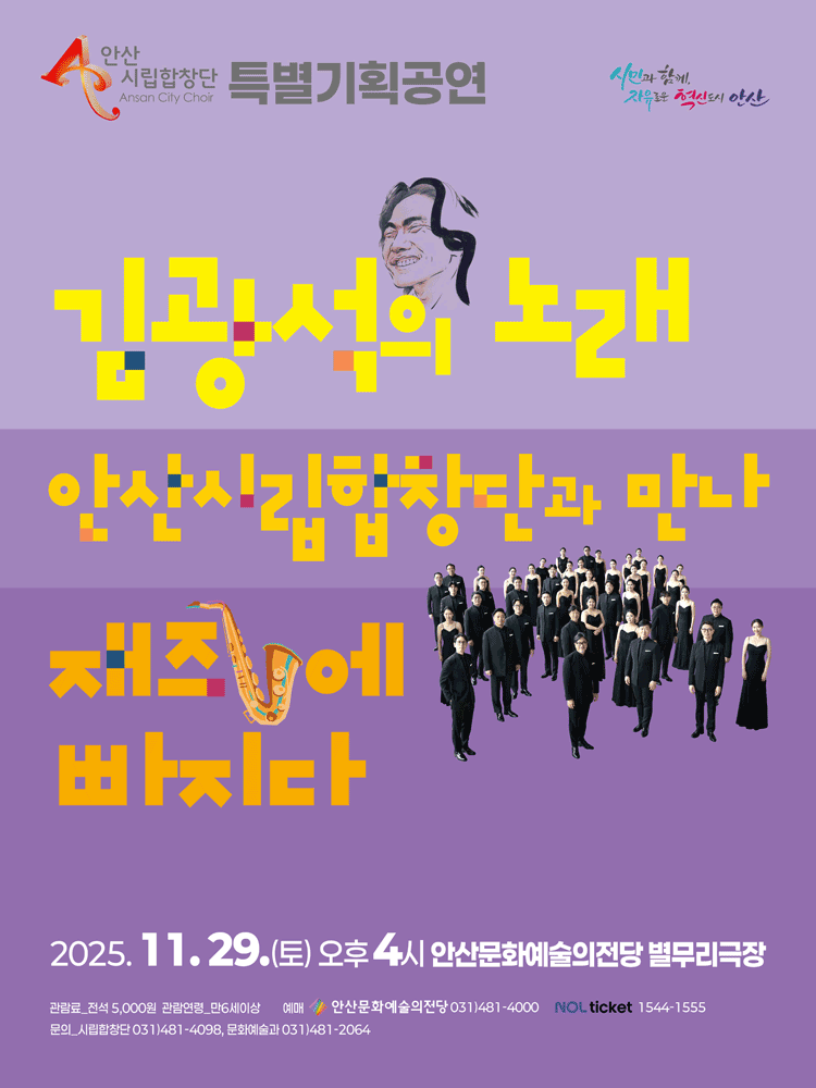 안산시립합창단 특별기획공연, 김광석의 노래 안산시립합창단과 만나 재즈에 빠지다 [안산]
