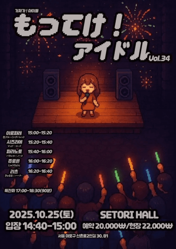 SETORI LIVE 가져가! 아이돌 Vol.34