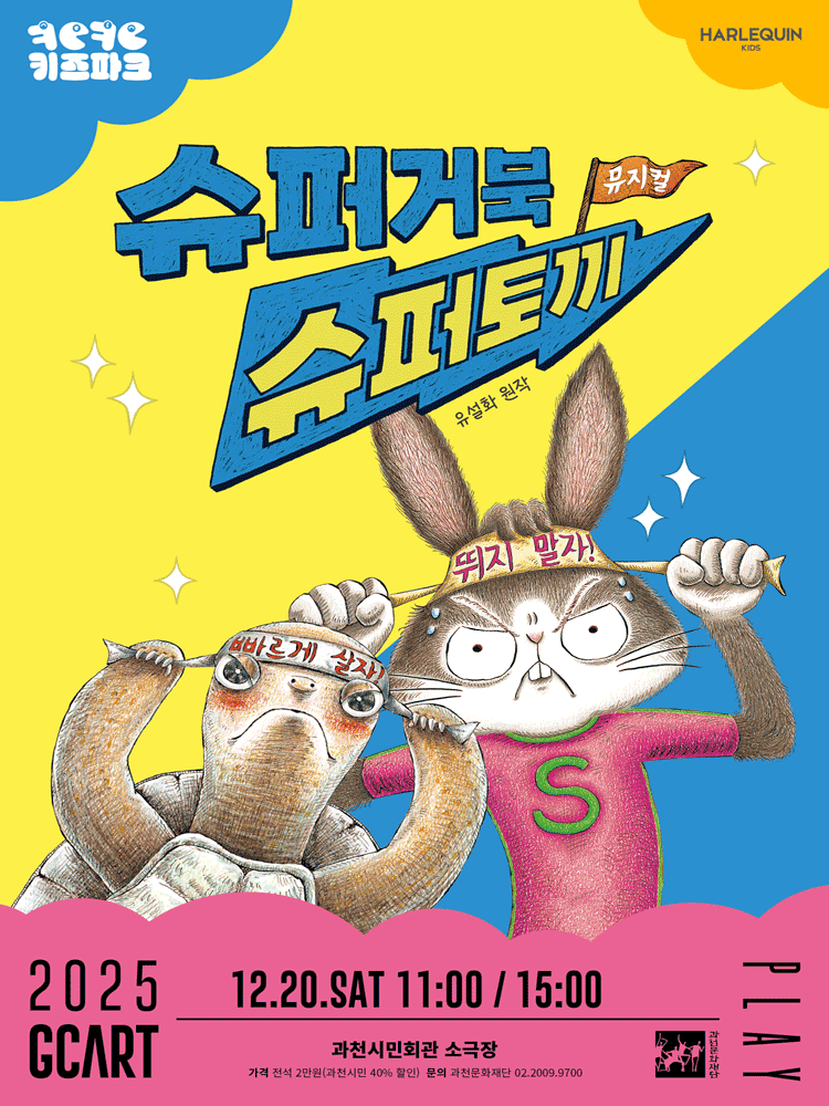 슈퍼거북 슈퍼토끼 [과천]
