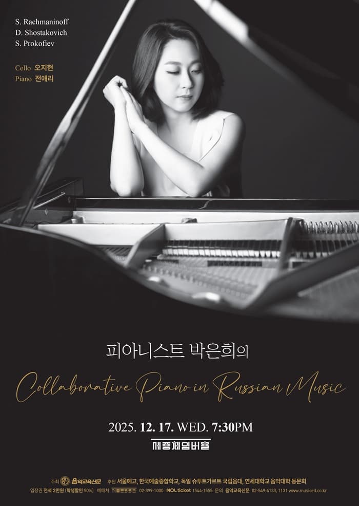 피아니스트 박은희의 Collaborative Piano in Russian Music