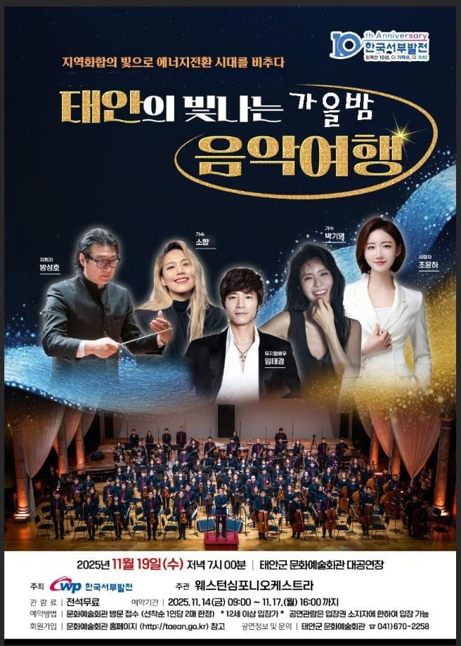 함께 걸어온 10년, 태안의 빛나는 가을밤 음악여행 [태안]