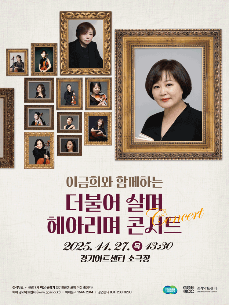 이금희와 함께하는 더불어 살며 헤아리며 콘서트 [수원]