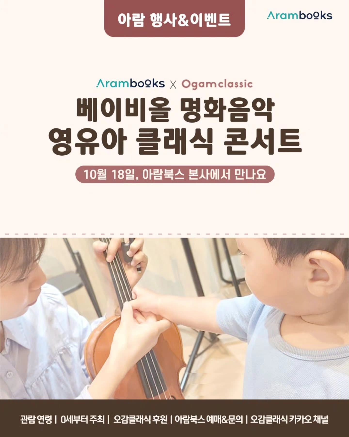 아람북스 X 오감클래식, 베이비올 명화음악 영유아 클래식 콘서트 [경기 광주]