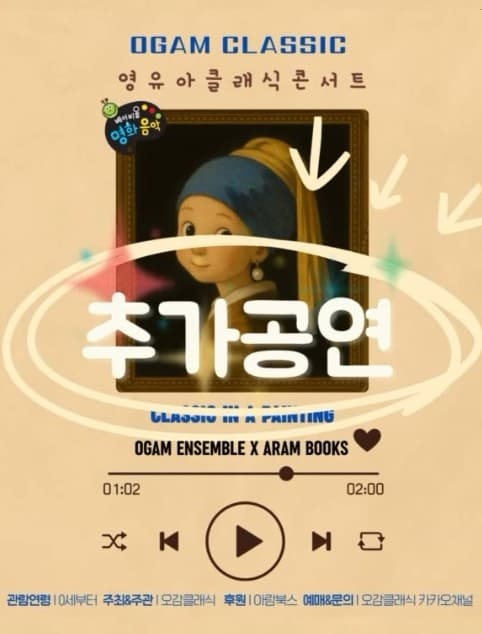 아람북스 X 오감클래식, 그림과 음악이 하나 되는 리얼 사운드북 콘서트 [일산]