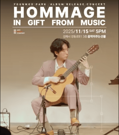 박윤우 음반 발매 기념 콘서트: Hommage [김해]