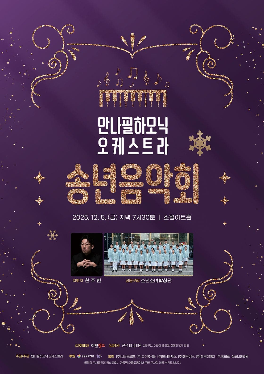 만나필하모닉 오케스트라: 송년음악회