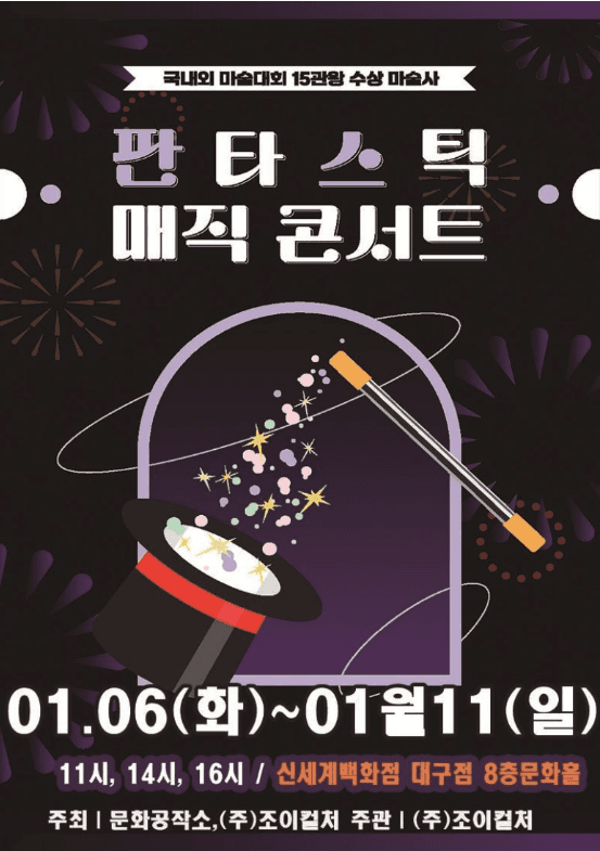 판타스틱 매직콘서트 [대구]