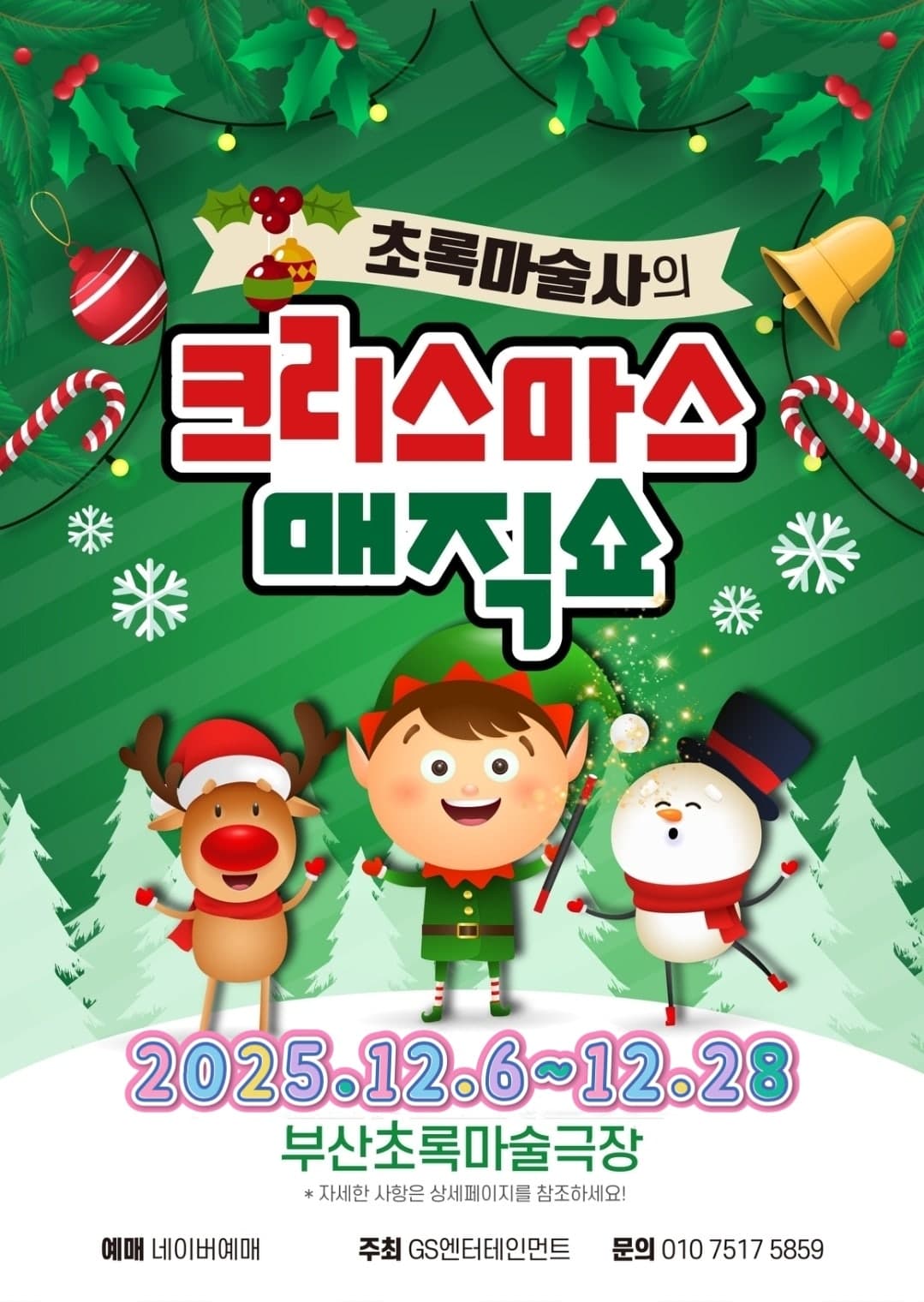 초록마술사의 크리스마스매직쇼 [부산]