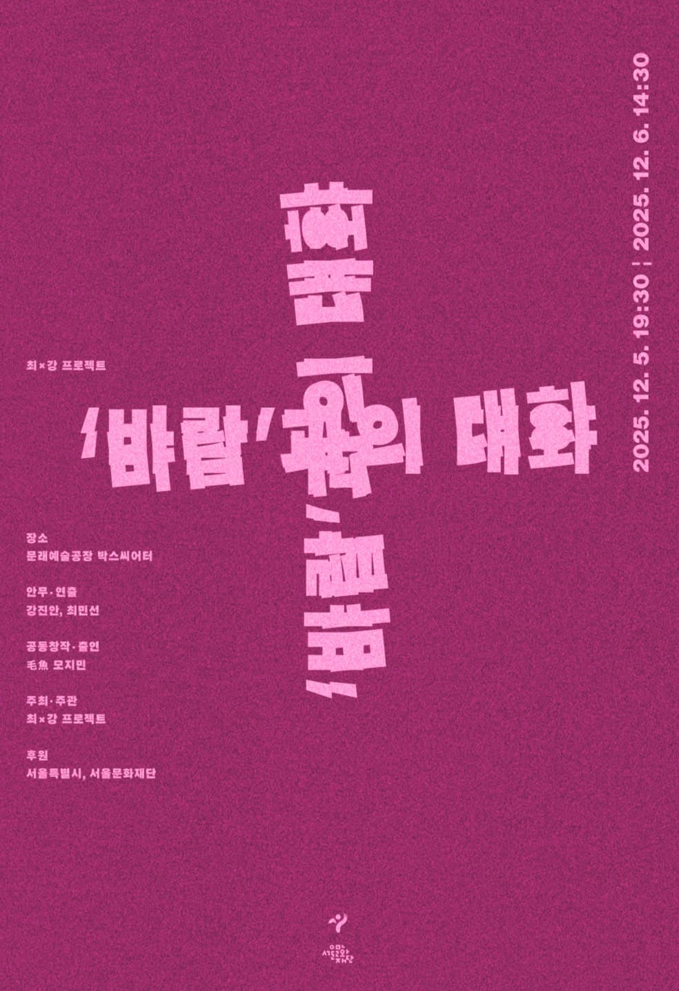 최 x 강 프로젝트, 바람과의 대화