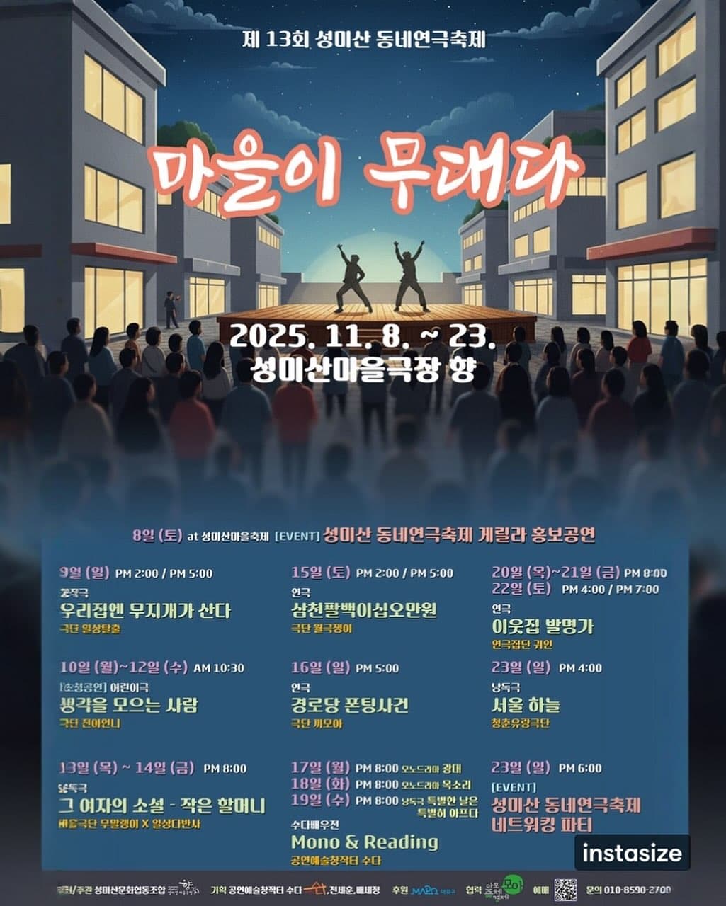 제13회 성미산 동네연극축제: 경로당 폰팅 사건