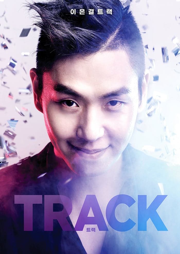 이은결: TRACK [천안]
