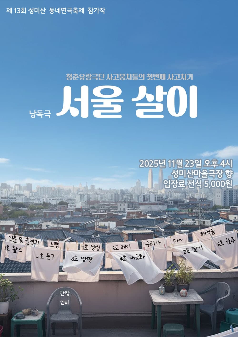 제13회 성미산 동네연극축제, 서울 살이